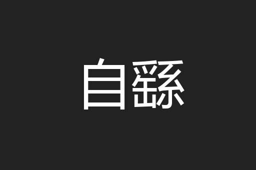 自繇