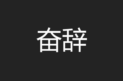 奋辞