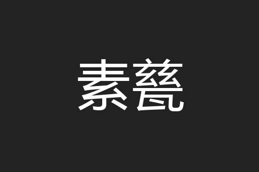 素甆
