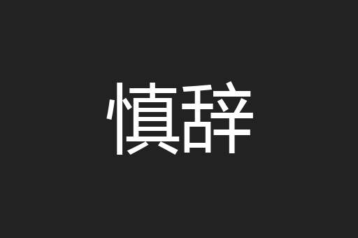 慎辞