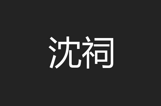 沈祠