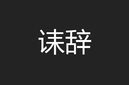 诔辞