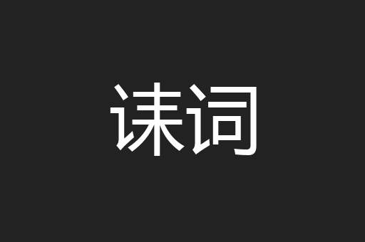 诔词