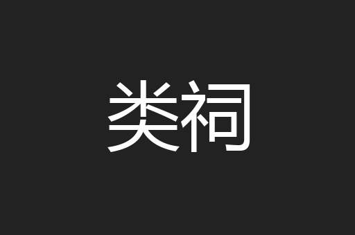 类祠