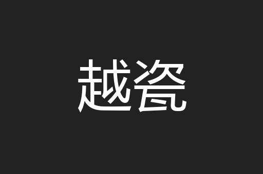 越瓷