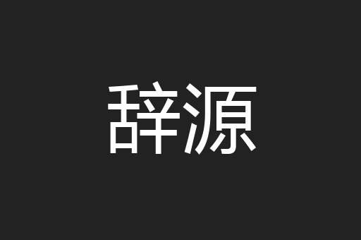 辞源