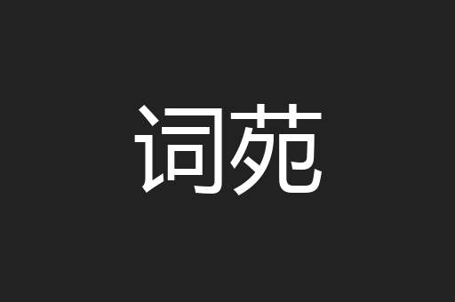 词苑