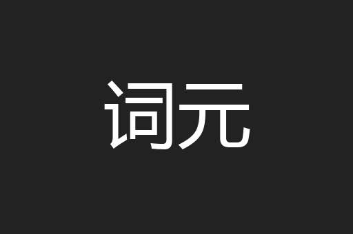 词元