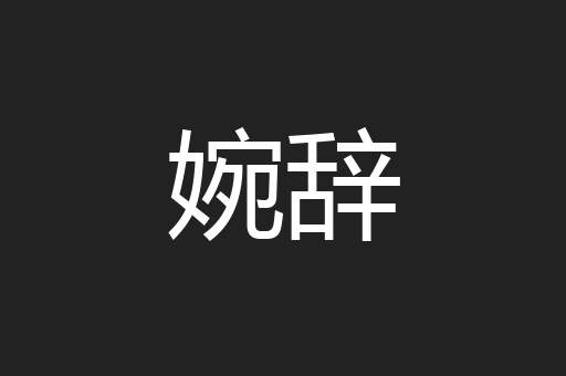 婉辞