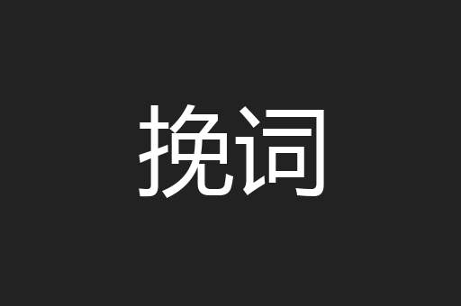 挽词