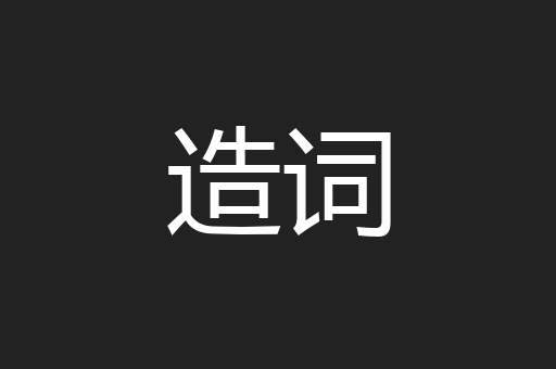 造词