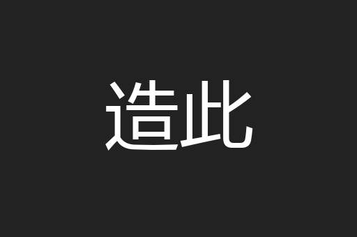 造此