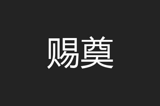 赐奠