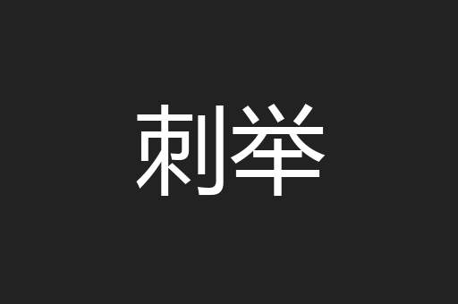 刺举