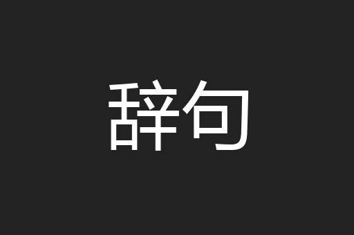 辞句