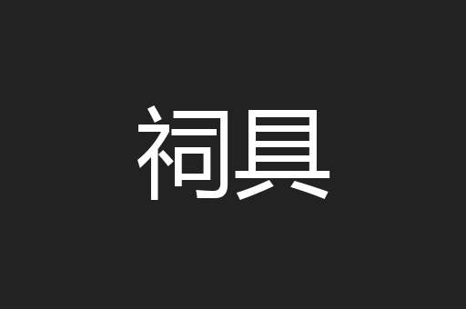 祠具