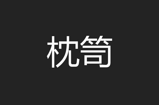 枕笥