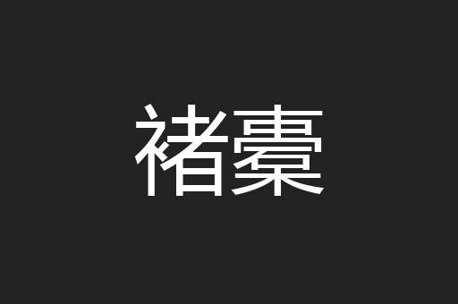 褚橐