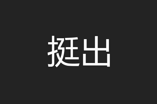 挺出