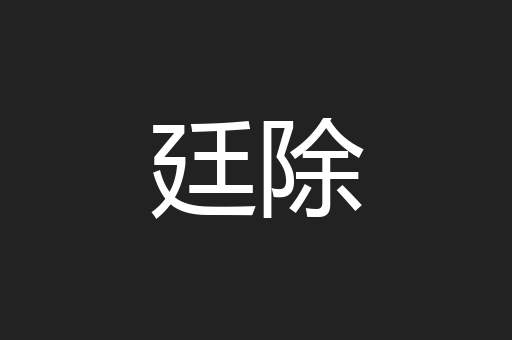 廷除