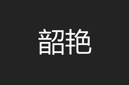 韶艳