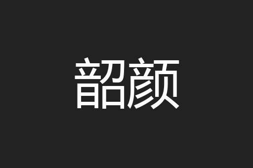 韶颜