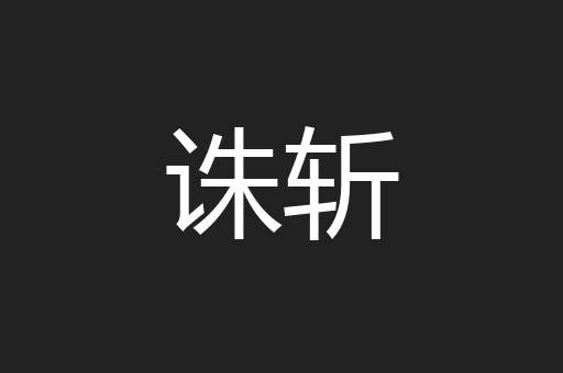 诛斩