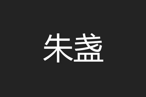朱盏