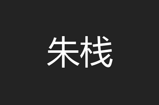 朱栈