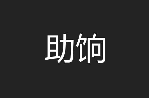 助饷