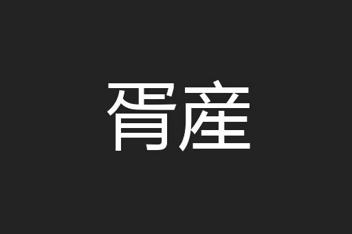 胥産