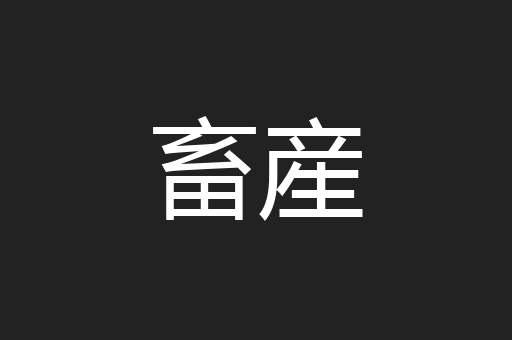 畜産