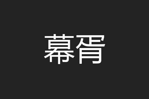 幕胥