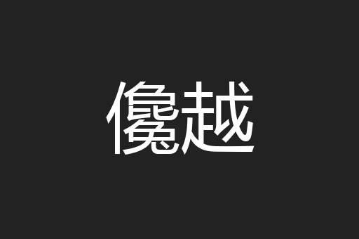儳越