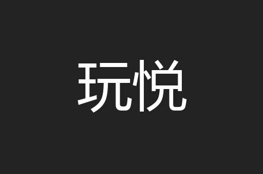 玩悦