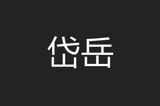 岱岳