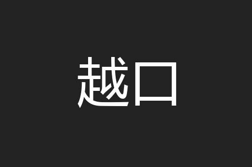 越口