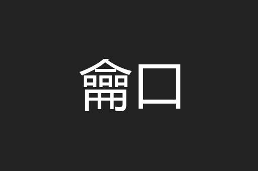龠口