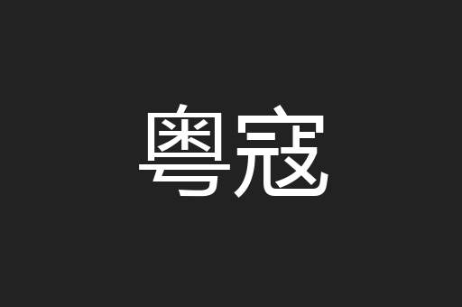 粤寇