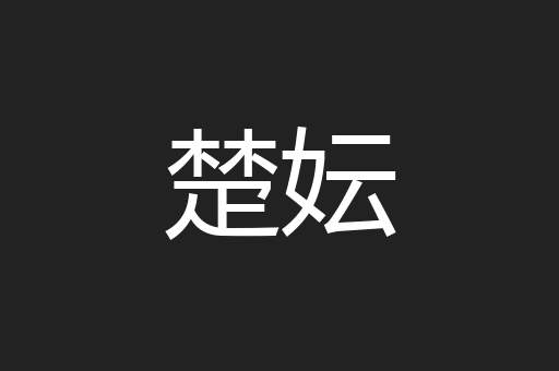楚妘