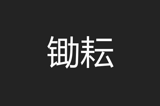 锄耘