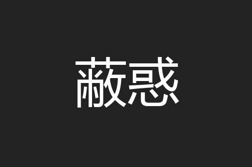 蔽惑