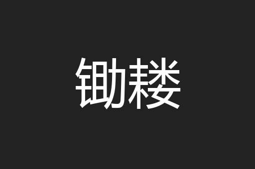 锄耧
