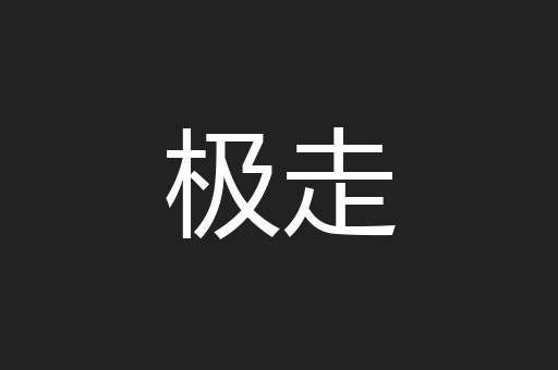 极走
