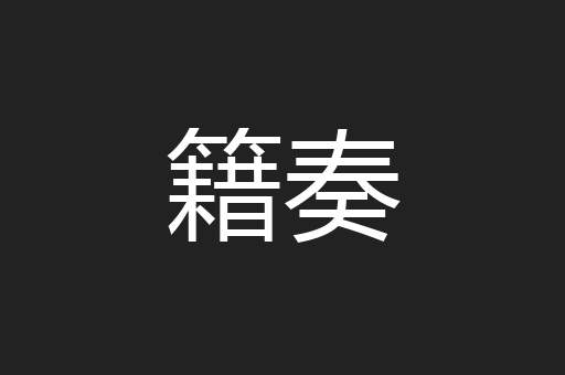 籍奏