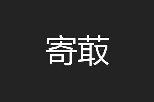 寄菆