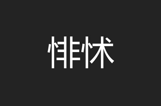 悱怵