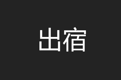 出宿