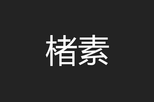 楮素