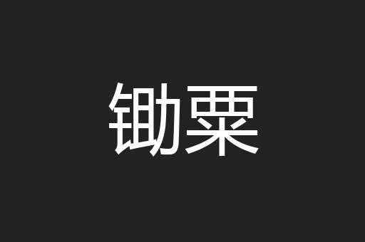 锄粟